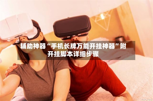 辅助神器“手机长牌万能开挂神器	”附开挂脚本详细步骤-第1张图片