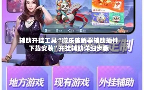 辅助开挂工具“微乐破解器辅助插件下载安装	”开挂辅助详细步骤-第1张图片