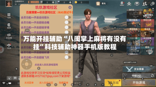 万能开挂辅助“八闽掌上麻将有没有挂	”科技辅助神器手机版教程-第2张图片