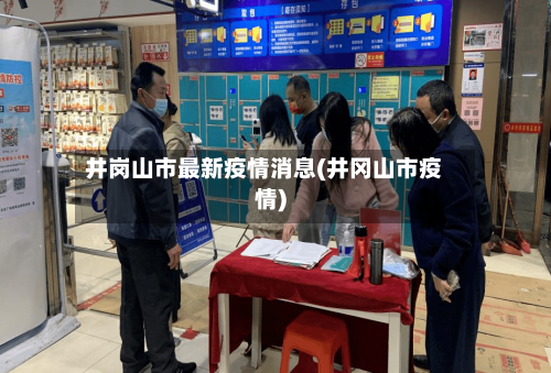 井岗山市最新疫情消息(井冈山市疫情)-第1张图片