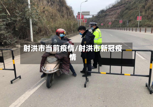 射洪市当前疫情/射洪市新冠疫情-第2张图片