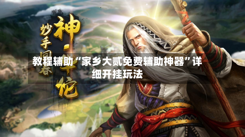 教程辅助“家乡大贰免费辅助神器”详细开挂玩法-第2张图片