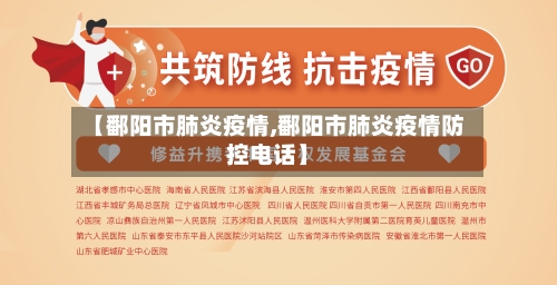 【鄱阳市肺炎疫情,鄱阳市肺炎疫情防控电话】-第1张图片