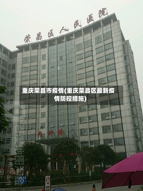 重庆荣昌市疫情(重庆荣昌区最新疫情防控措施)-第1张图片