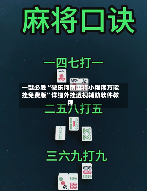 一键必胜“微乐河南麻将小程序万能挂免费版”详细外挂透视辅助软件教程-第1张图片