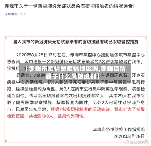 【赤峰市疫情是疫情地区吗,赤峰疫情属于什么风险级别】-第1张图片