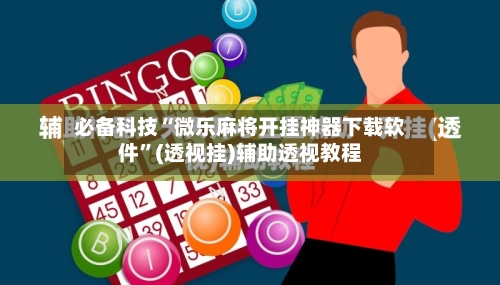 必备科技“微乐麻将开挂神器下载软件	”(透视挂)辅助透视教程-第1张图片