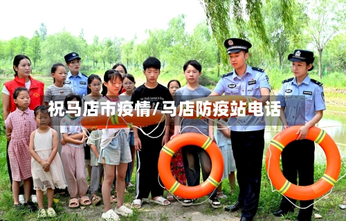 祝马店市疫情/马店防疫站电话-第2张图片