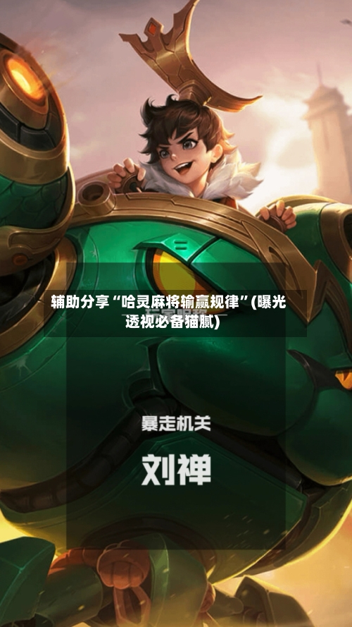 辅助分享“哈灵麻将输赢规律	”(曝光透视必备猫腻)-第2张图片