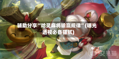 辅助分享“哈灵麻将输赢规律”(曝光透视必备猫腻)-第1张图片