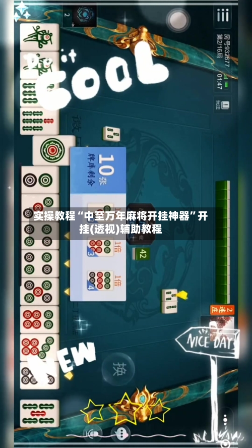 实操教程“中至万年麻将开挂神器”开挂(透视)辅助教程-第3张图片