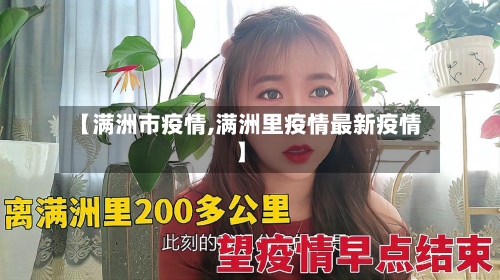 【满洲市疫情,满洲里疫情最新疫情】-第1张图片