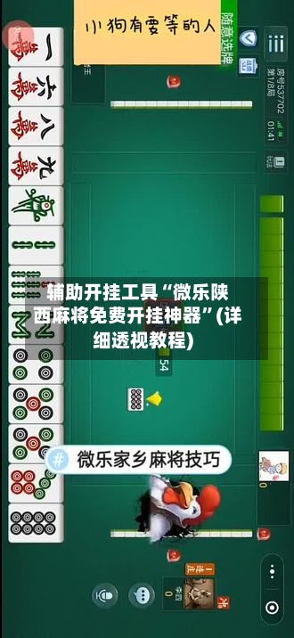 辅助开挂工具“微乐陕西麻将免费开挂神器”(详细透视教程)-第1张图片
