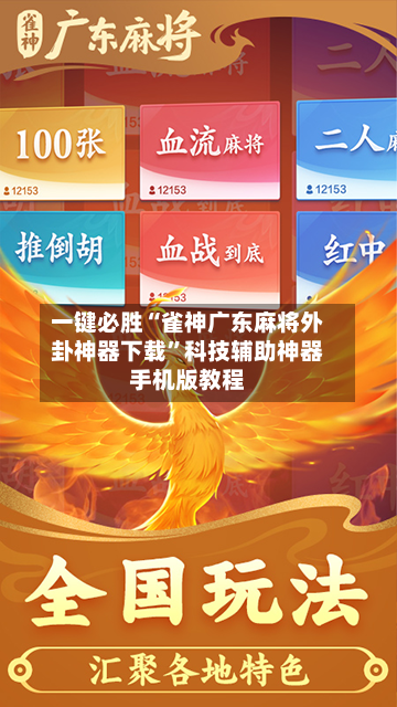 一键必胜“雀神广东麻将外卦神器下载”科技辅助神器手机版教程-第1张图片