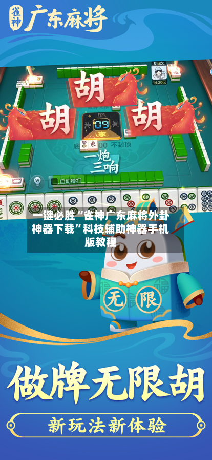 一键必胜“雀神广东麻将外卦神器下载	”科技辅助神器手机版教程-第2张图片