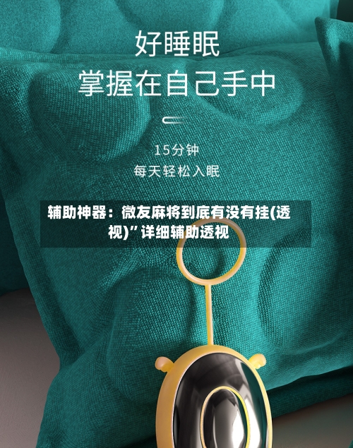 辅助神器：微友麻将到底有没有挂(透视)	”详细辅助透视-第1张图片