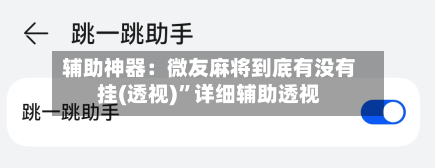 辅助神器：微友麻将到底有没有挂(透视)”详细辅助透视-第3张图片