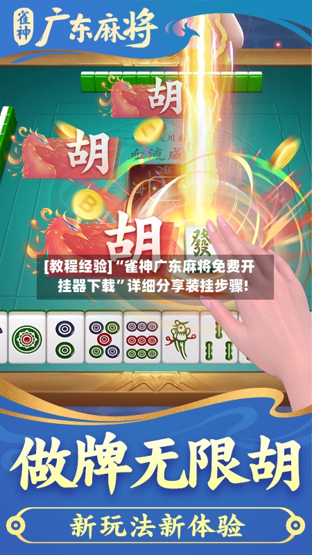 [教程经验]“雀神广东麻将免费开挂器下载”详细分享装挂步骤!-第2张图片
