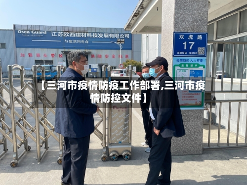 【三河市疫情防疫工作部署,三河市疫情防控文件】-第1张图片