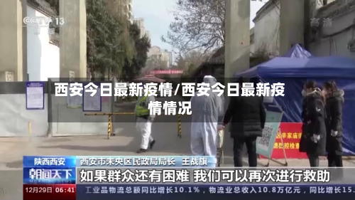 西安今日最新疫情/西安今日最新疫情情况-第2张图片