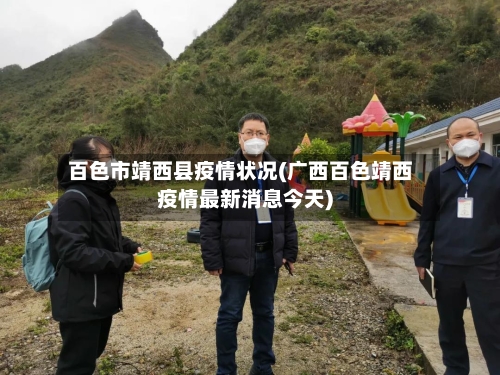 百色市靖西县疫情状况(广西百色靖西疫情最新消息今天)-第1张图片