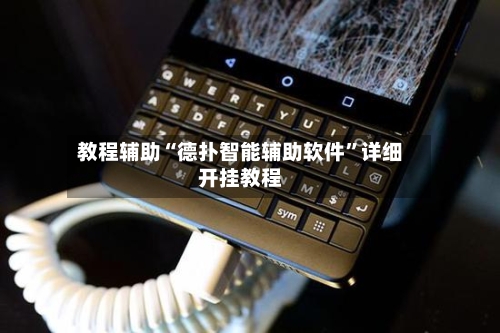 教程辅助“德扑智能辅助软件”详细开挂教程-第1张图片