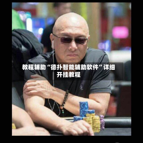 教程辅助“德扑智能辅助软件	”详细开挂教程-第2张图片