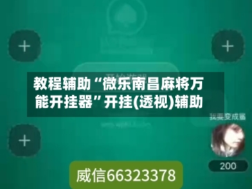 教程辅助“微乐南昌麻将万能开挂器”开挂(透视)辅助-第3张图片