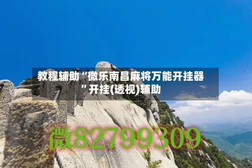 教程辅助“微乐南昌麻将万能开挂器”开挂(透视)辅助-第1张图片