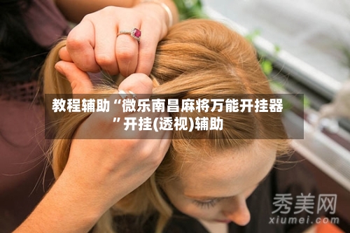 教程辅助“微乐南昌麻将万能开挂器	”开挂(透视)辅助-第2张图片