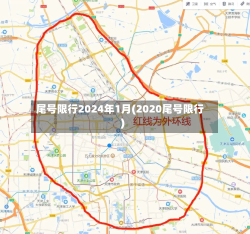 尾号限行2024年1月(2020尾号限行)-第1张图片