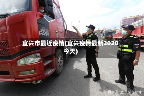 宜兴市最近疫情(宜兴疫情最新2020今天)-第2张图片