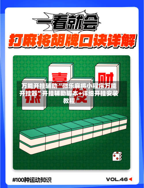 万能开挂辅助“微乐麻将小程序万能开挂器	”开挂辅助脚本+详细开挂安装教程-第2张图片