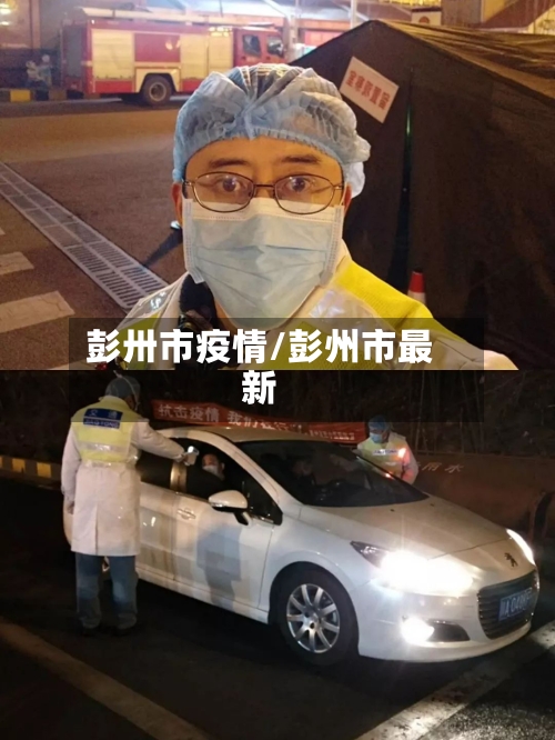 彭卅市疫情/彭州市最新-第2张图片
