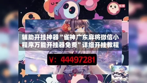 辅助开挂神器“雀神广东麻将微信小程序万能开挂器免费	”详细开挂教程-第1张图片