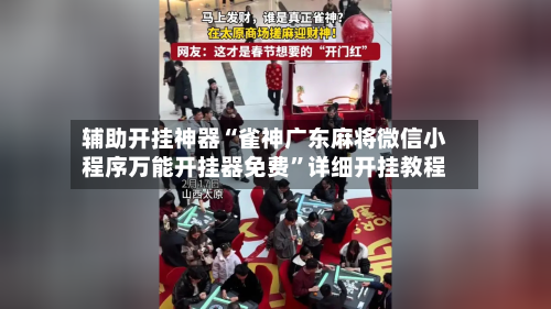 辅助开挂神器“雀神广东麻将微信小程序万能开挂器免费”详细开挂教程-第2张图片