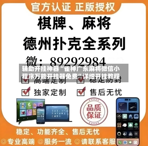 辅助开挂神器“雀神广东麻将微信小程序万能开挂器免费”详细开挂教程-第3张图片