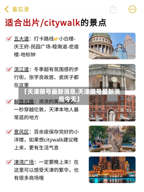 【天津限号最新消息,天津限号最新消息今天】-第3张图片