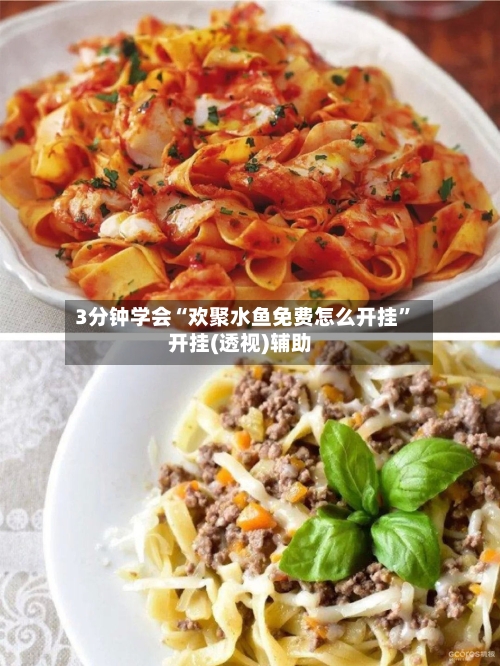 3分钟学会“欢聚水鱼免费怎么开挂	”开挂(透视)辅助-第2张图片