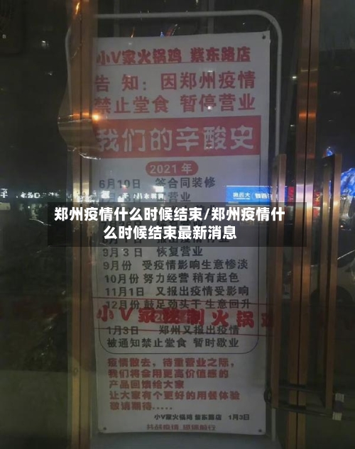 郑州疫情什么时候结束/郑州疫情什么时候结束最新消息-第3张图片