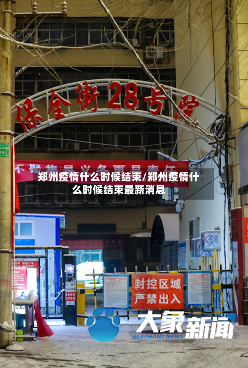 郑州疫情什么时候结束/郑州疫情什么时候结束最新消息-第2张图片