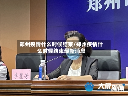 郑州疫情什么时候结束/郑州疫情什么时候结束最新消息-第1张图片