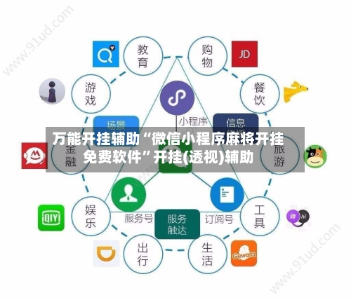 万能开挂辅助“微信小程序麻将开挂免费软件”开挂(透视)辅助-第2张图片