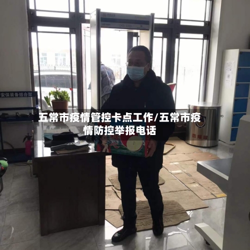 五常市疫情管控卡点工作/五常市疫情防控举报电话-第1张图片