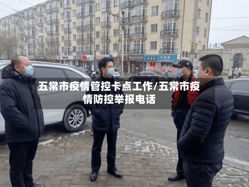 五常市疫情管控卡点工作/五常市疫情防控举报电话-第2张图片