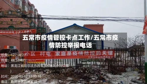 五常市疫情管控卡点工作/五常市疫情防控举报电话-第3张图片