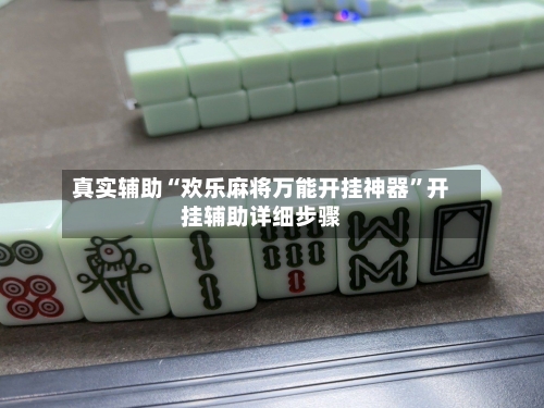 真实辅助“欢乐麻将万能开挂神器”开挂辅助详细步骤-第1张图片