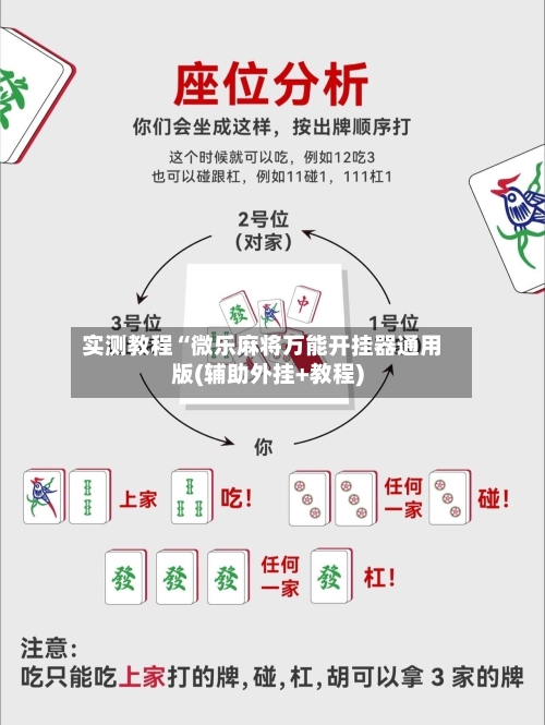 实测教程“微乐麻将万能开挂器通用版(辅助外挂+教程)-第1张图片