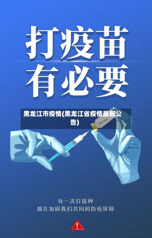 黑龙江市疫情(黑龙江省疫情最新公告)-第1张图片