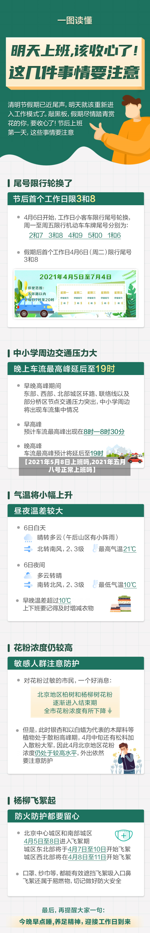 【2021年5月8日上班吗,2021年五月八号正常上班吗】-第1张图片